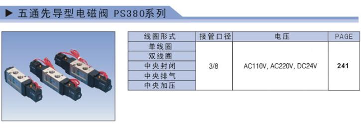 五通先導(dǎo)型PS380系列參數(shù)1.jpg